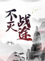 不滅戰(zhàn)途