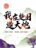 我在楚國造大炮
