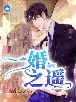 一婚之遙