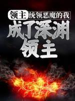 領(lǐng)主：統(tǒng)領(lǐng)惡魔的我，成了深淵領(lǐng)主