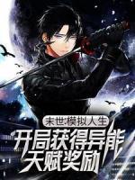 末世：模擬人生，開局獲得異能天賦獎(jiǎng)勵(lì)