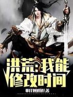 洪荒：我能修改時(shí)間