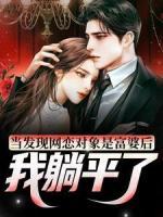 當發(fā)現(xiàn)網(wǎng)戀對象是富婆后，我躺平了