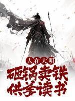 人在大明，砸鍋賣鐵供爹讀書