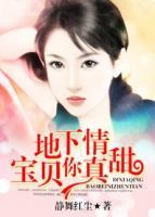 地下情：寶貝，你真甜！
