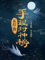 玄幻：我，手握封神榜