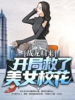 戰(zhàn)龍歸來：開局救了美女校花