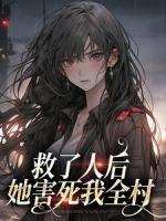 救了人后，她害死我全村