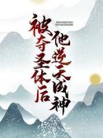 被奪圣體后，他逆天成神