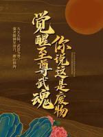 覺醒至尊武魂，你說這是廢物？