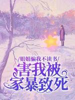 姐姐騙我不讀書，害我被家暴致死