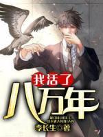 我活了八萬年