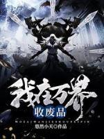 我在萬界收廢品