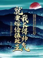 我長得帥氣，就要嫁給攝政王？
