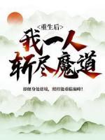 重生后，我一人斬盡魔道