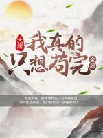 大唐：我真的只想茍完全局