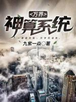 萬界神算系統(tǒng)