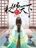 權(quán)傾天下：嫡女歸來(lái)