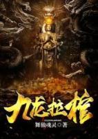 九龍拉棺