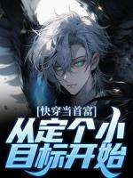 快穿：當首富從定個小目標開始