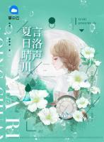 夏日晴川言洛聲