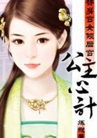 替身宮女傾后宮：公主心計