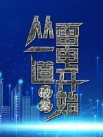 破案：從一道雷電開始