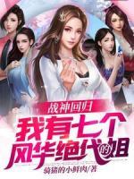 戰(zhàn)神回歸：我有七個風(fēng)華絕代的姐