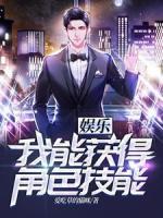 娛樂：我能獲得角色技能