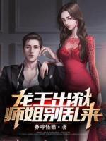 龍王出獄，師姐別亂來