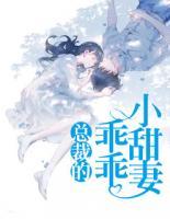 總裁的乖乖小甜妻