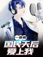 一首歌，國(guó)民天后愛上我