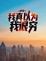 神豪：我真以為我很窮