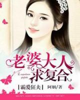 霸愛(ài)狂夫：老婆大人求復(fù)合