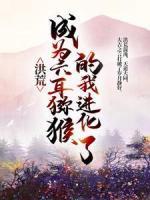 洪荒：成為六耳獼猴的我進(jìn)化了