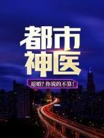 都市神醫(yī)：退婚？你說的不算！