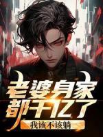 老婆身家都千億了，我該不該躺？