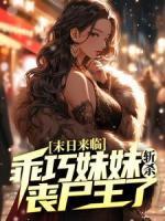 末日來臨，乖巧妹妹斬殺喪尸王了？