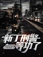新丁刑警，又雙叒叕立一等功了！