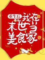 重生后，我在末世當美食家