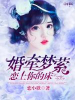 婚牽夢縈：戀上你的床