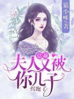 總裁，夫人又被你兒子拐跑了