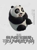 抱歉，身為國寶就是可以為所欲為