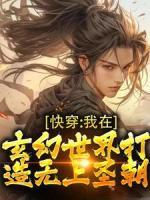 快穿：我在玄幻世界打造無(wú)上圣朝