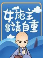 女施主，求醫(yī)請自重！