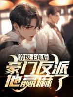 養(yǎng)廢主角后，豪門反派他贏麻了