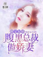 萌寶雙驕：腹黑總裁傲嬌妻