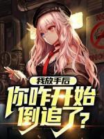 我放手后，你咋開始倒追了？