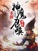 最強(qiáng)神魔召喚系統(tǒng)