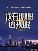 我有陰陽透視眼
